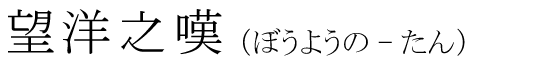 「望洋之嘆」の読み方