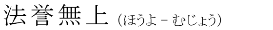 「法誉無上」の読み方