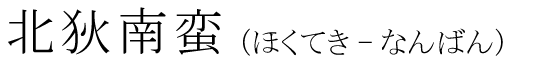 「北狄南蛮」の読み方