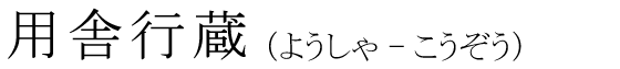 「用舎行蔵」の読み方