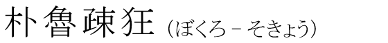 「朴魯疎狂」の読み方