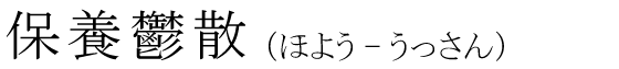 「保養鬱散」の読み方