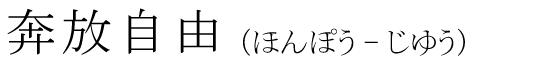 「奔放自由」の読み方