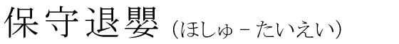 「保守退嬰」の読み方