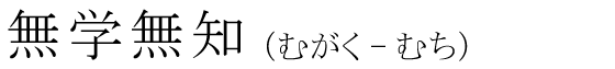 「無学無知」の読み方