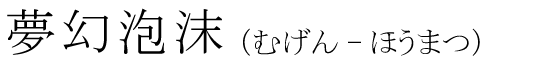 「夢幻泡沫」の読み方