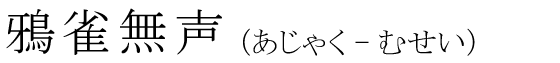 「鴉雀無声」の読み方