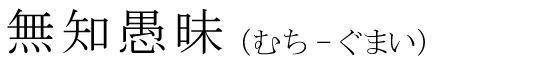 「無知愚昧」の読み方