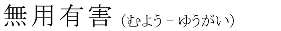 「無用有害」の読み方