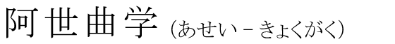 「阿世曲学」の読み方
