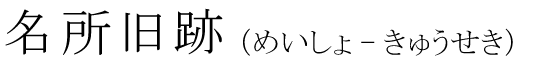 「名所旧跡」の読み方