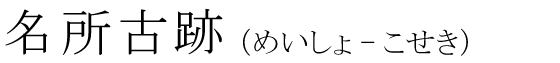 「名所古跡」の読み方