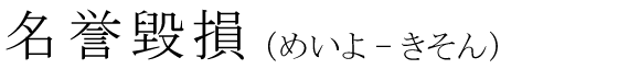「名誉毀損」の読み方
