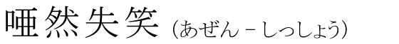 「唖然失笑」の読み方