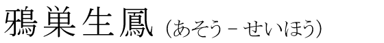 「鴉巣生鳳」の読み方