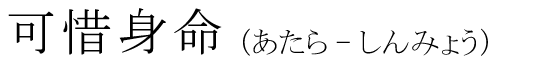 「可惜身命」の読み方