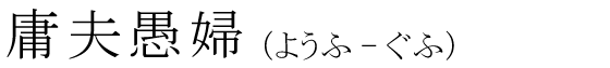 「庸夫愚婦」の読み方