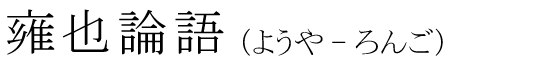 「雍也論語」の読み方
