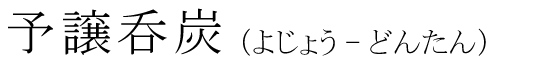 「予譲呑炭」の読み方