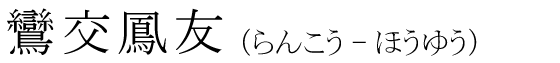 「鸞交鳳友」の読み方