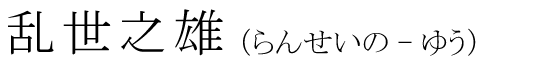 「乱世之雄」の読み方