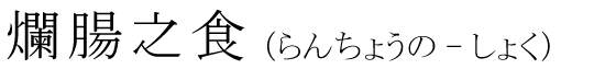 「爛腸之食」の読み方