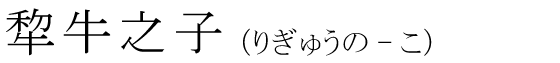 「犂牛之子」の読み方