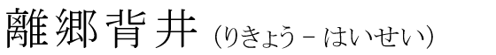 「離郷背井」の読み方