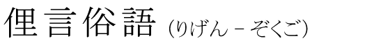 「俚言俗語」の読み方