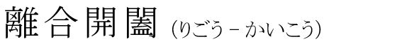 「離合開闔」の読み方
