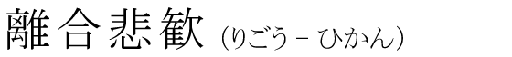 「離合悲歓」の読み方