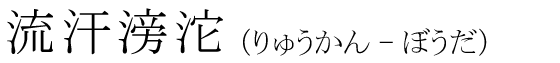 「流汗滂沱」の読み方