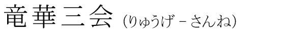 「竜華三会」の読み方