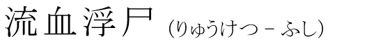「流血浮尸」の読み方