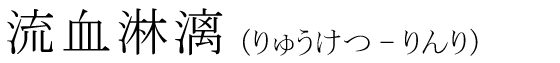 「流血淋漓」の読み方