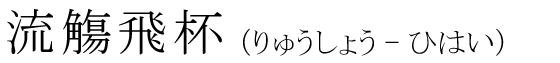 「流觴飛杯」の読み方