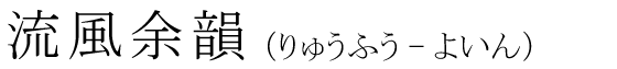 「流風余韻」の読み方
