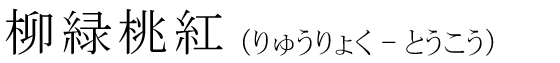 「柳緑桃紅」の読み方