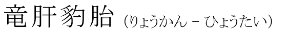 「竜肝豹胎」の読み方