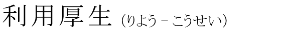 「利用厚生」の読み方