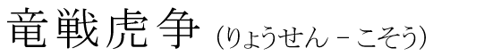 「竜戦虎争」の読み方