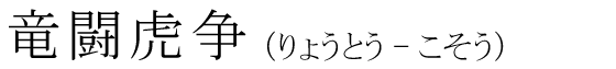 「竜闘虎争」の読み方