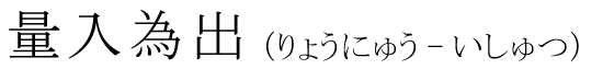 「量入為出」の読み方
