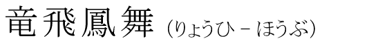 「竜飛鳳舞」の読み方