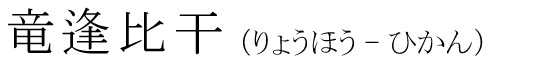 「竜逢比干」の読み方