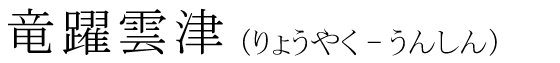 「竜躍雲津」の読み方
