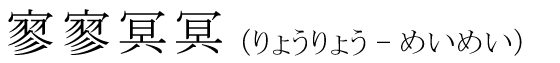「寥寥冥冥」の読み方