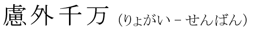 「慮外千万」の読み方