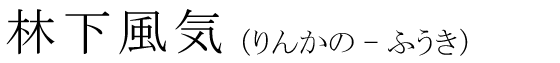 「林下風気」の読み方