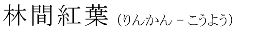 「林間紅葉」の読み方